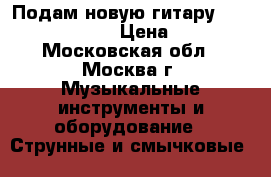 Подам новую гитару : Aria ; AWN-15N › Цена ­ 5 500 - Московская обл., Москва г. Музыкальные инструменты и оборудование » Струнные и смычковые   